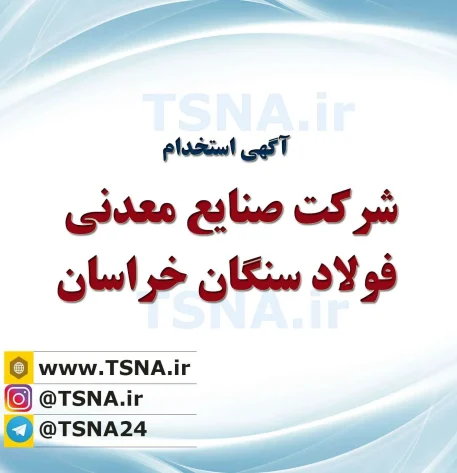 آگهی استخدام شرکت صنایع معدنی فولاد سنگان خراسان 2