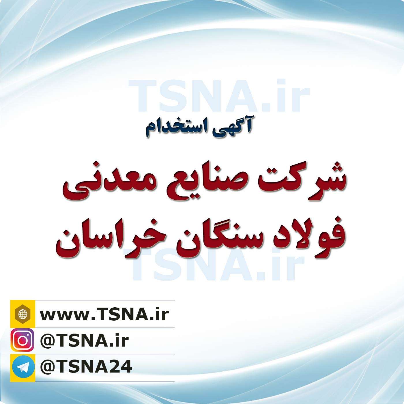 آگهی استخدام شرکت صنایع معدنی فولاد سنگان خراسان 1 آگهی استخدام شرکت صنایع معدنی فولاد سنگان خراسان 1