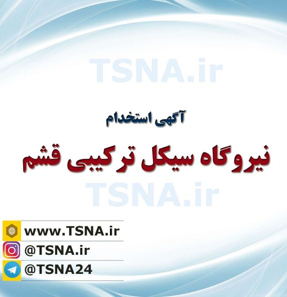 استخدام نیروگاه سیکل ترکیبی قشم 8