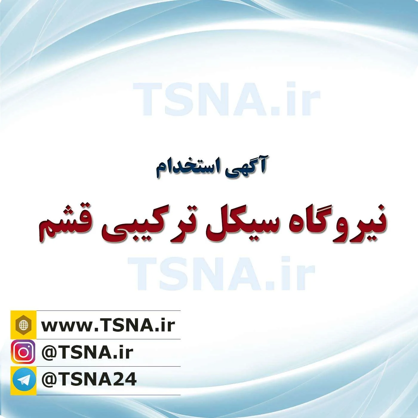 استخدام نیروگاه سیکل ترکیبی قشم 1