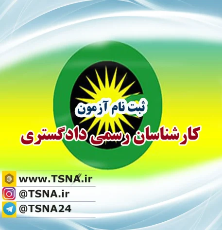 ثبت نام آزمون سراسری کارشناسان رسمی دادگستری