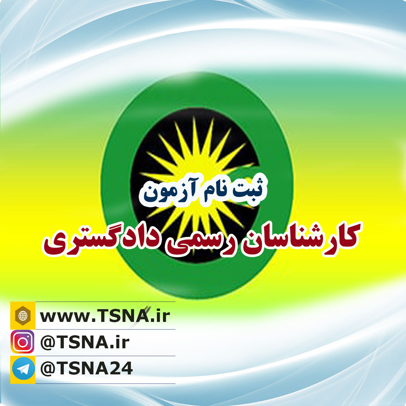 ثبت نام آزمون معوق کارشناس رسمی دادگستری مرکز وکلای قوه قضائیه آغاز شد 1 ثبت نام آزمون سراسری کارشناسان رسمی دادگستری