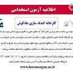 استخدام کارخانه گندله سازی مادکوش 3
