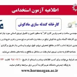 استخدام کارخانه گندله سازی مادکوش 2