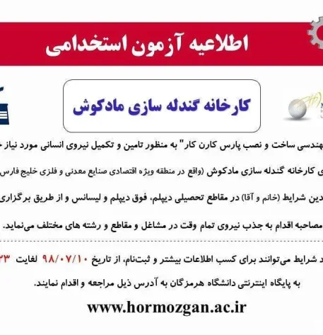 استخدام کارخانه گندله سازی مادکوش 4