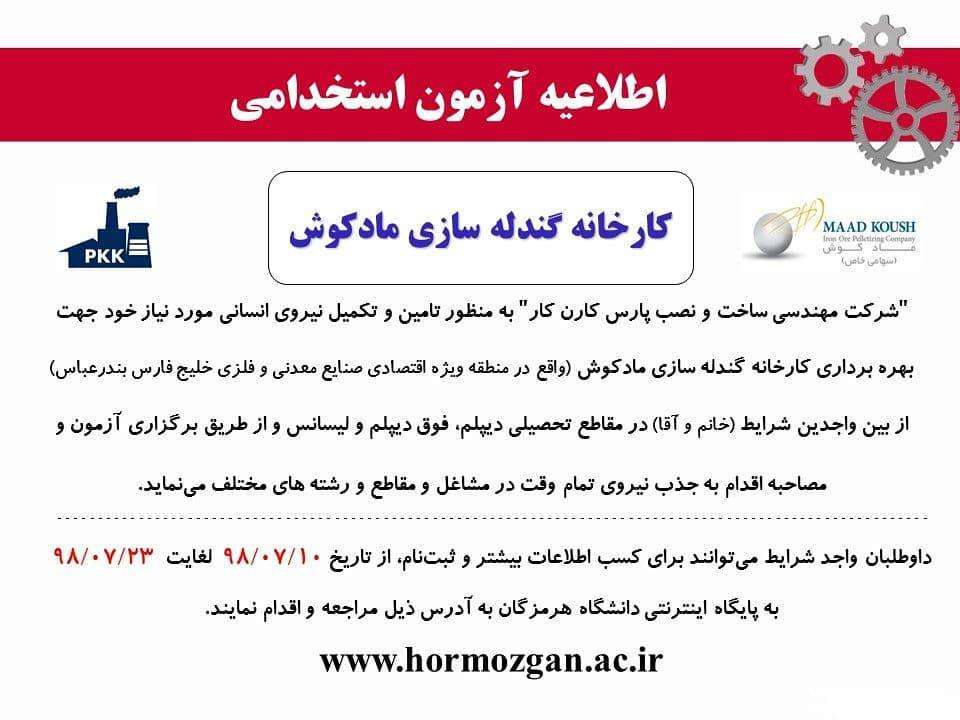 استخدام کارخانه گندله سازی مادکوش 1 استخدام کارخانه گندله سازی مادکوش 1