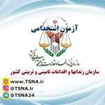 آزمون استخدامی سازمان زندانها