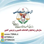 آزمون استخدامی سازمان زندانها