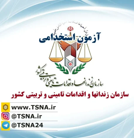 آزمون استخدامی سازمان زندانها