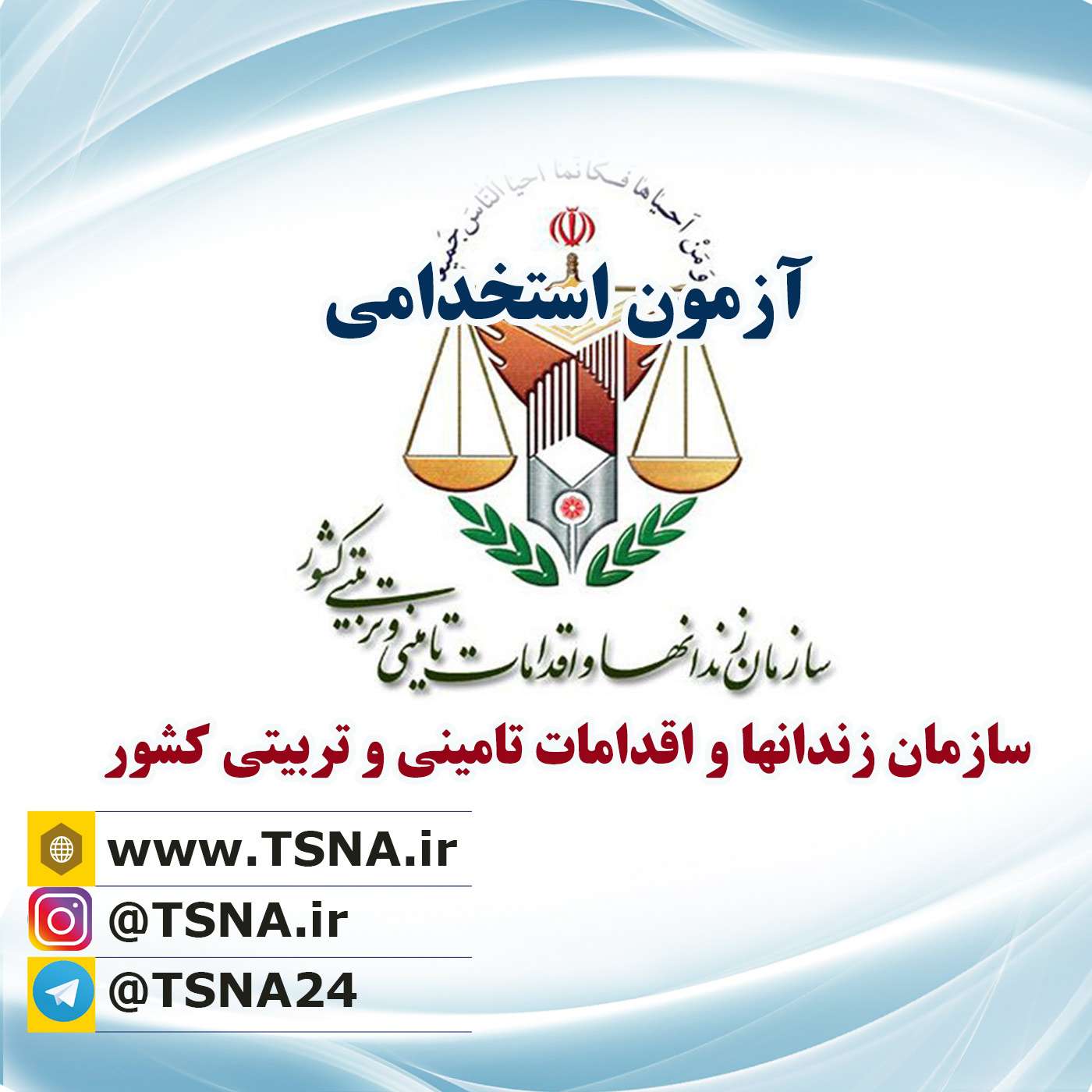 آزمون استخدامی سازمان زندانها و اقدامات تامینی و تربیتی کشور در سال 1403 1 آزمون استخدامی سازمان زندانها