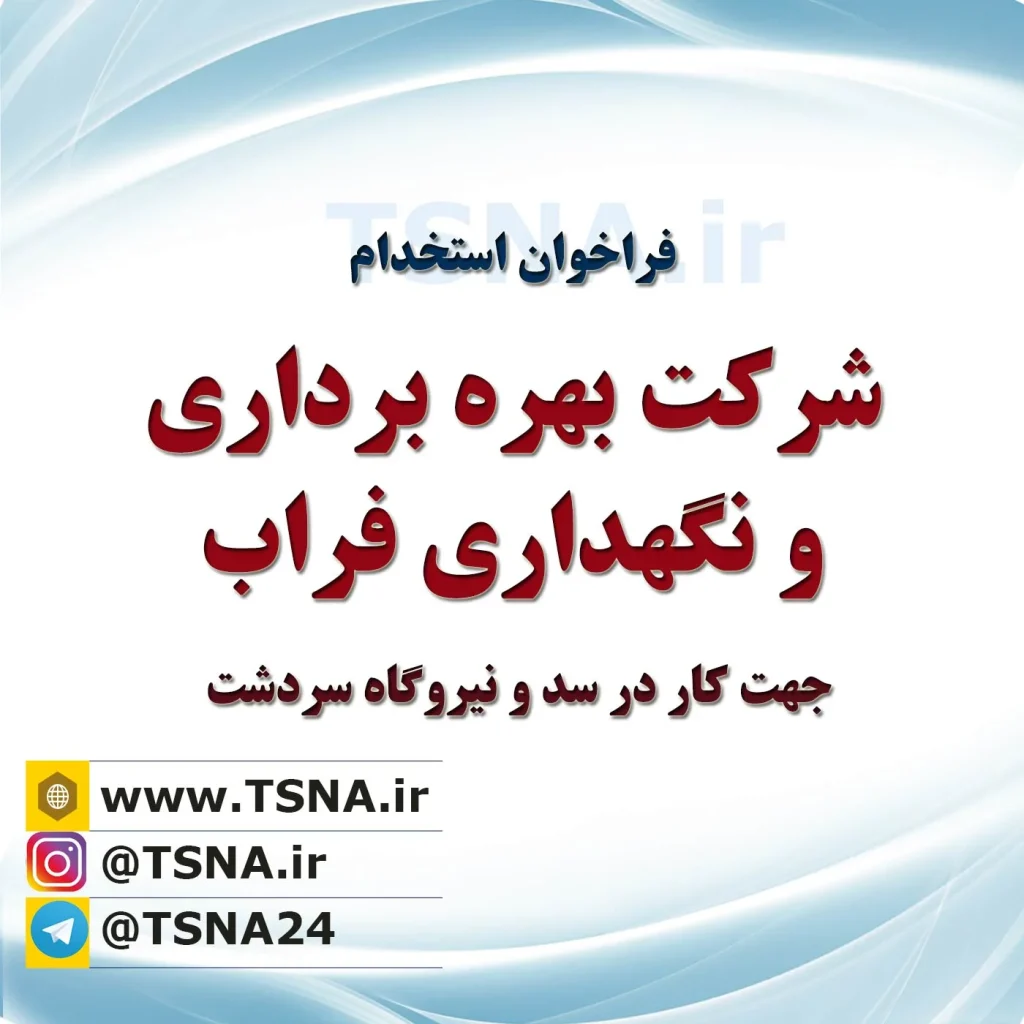 آزمون استخدام نیروگاه سردشت 1