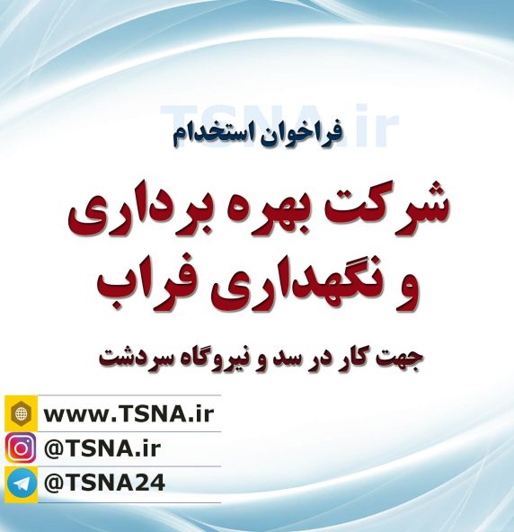 آزمون استخدام نیروگاه سردشت 3