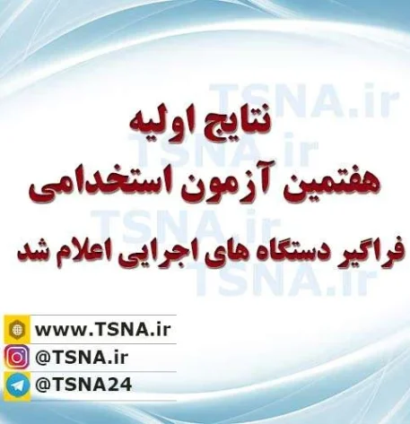 اعلام نتایج اولیه هفتمین آزمون استخدامی فراگیر دستگاه های اجرایی 4