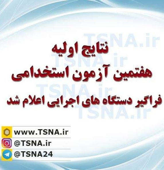 اعلام نتایج اولیه هفتمین آزمون استخدامی فراگیر دستگاه های اجرایی 2