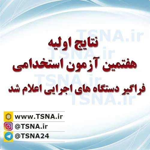 اعلام نتایج اولیه هفتمین آزمون استخدامی فراگیر دستگاه های اجرایی 1