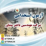 استخدام شرکت مهندسین باختر مشاور در سال 1399