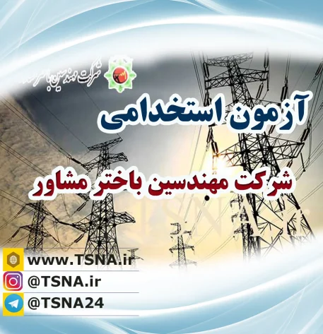 استخدام شرکت مهندسین باختر مشاور در سال 1399