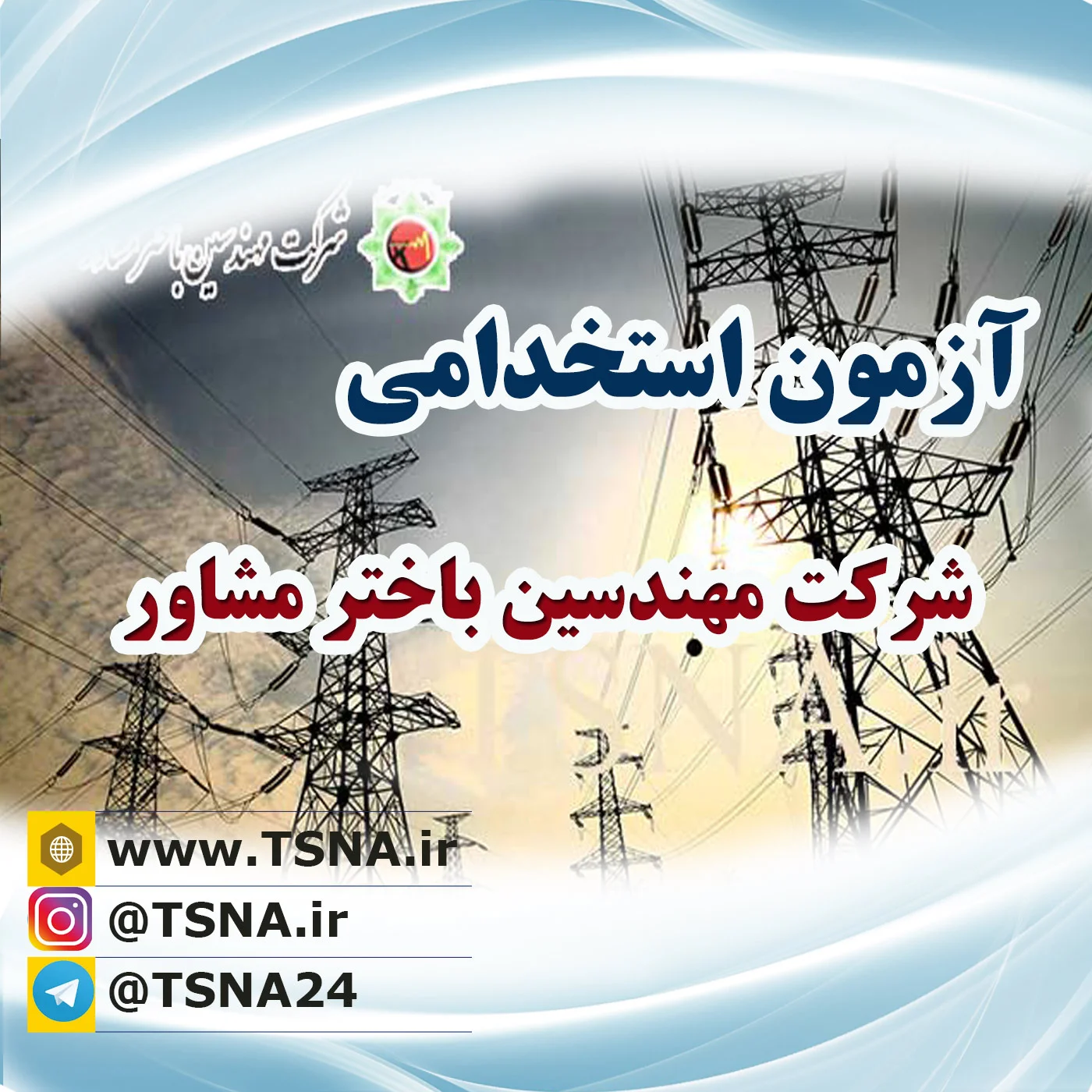 استخدام شرکت مهندسین باختر مشاور در سال 1399