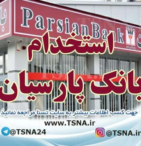 استخدام بانک پارسیان