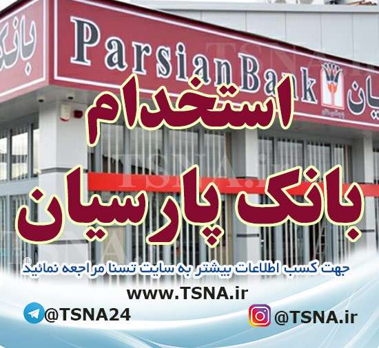 استخدام بانک پارسیان در سال 1402 1 استخدام بانک پارسیان