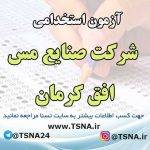 آزمون استخدامی شرکت صنایع مس افق کرمان