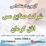 آزمون استخدامی شرکت صنایع مس افق کرمان