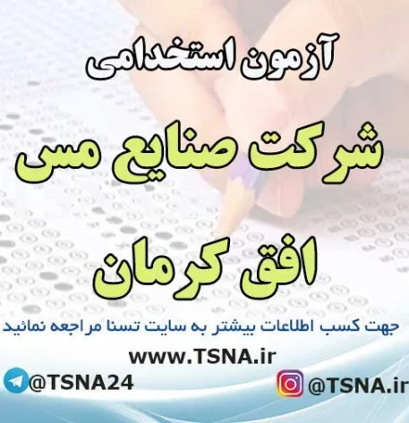 آزمون استخدامی شرکت صنایع مس افق کرمان