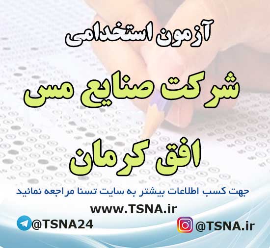 آزمون استخدامی شرکت صنایع مس افق کرمان 1 آزمون استخدامی شرکت صنایع مس افق کرمان