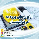 شروع ثبت نام آزمون ورود به حرفه مهندسان اسفند سال ۹۸ 3