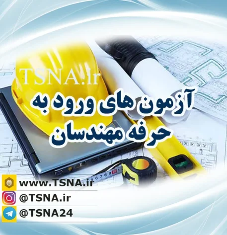 شروع ثبت نام آزمون ورود به حرفه مهندسان اسفند سال ۹۸ 5