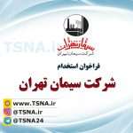 آگهی استخدام شرکت سیمان تهران 2