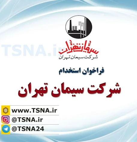 آگهی استخدام شرکت سیمان تهران 6