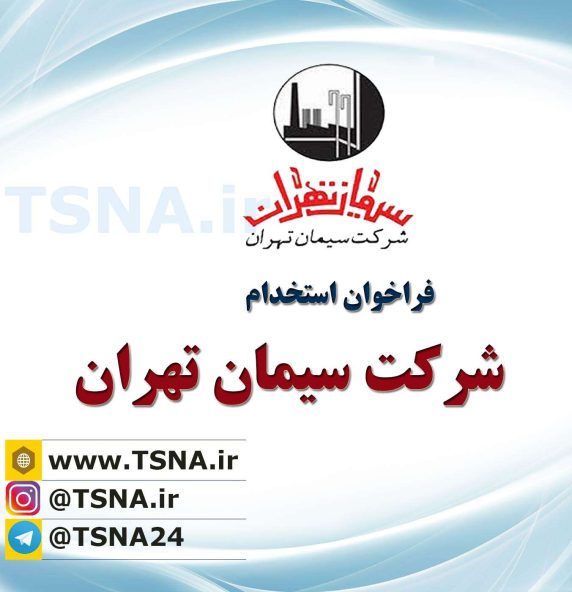 آگهی استخدام شرکت سیمان تهران 1