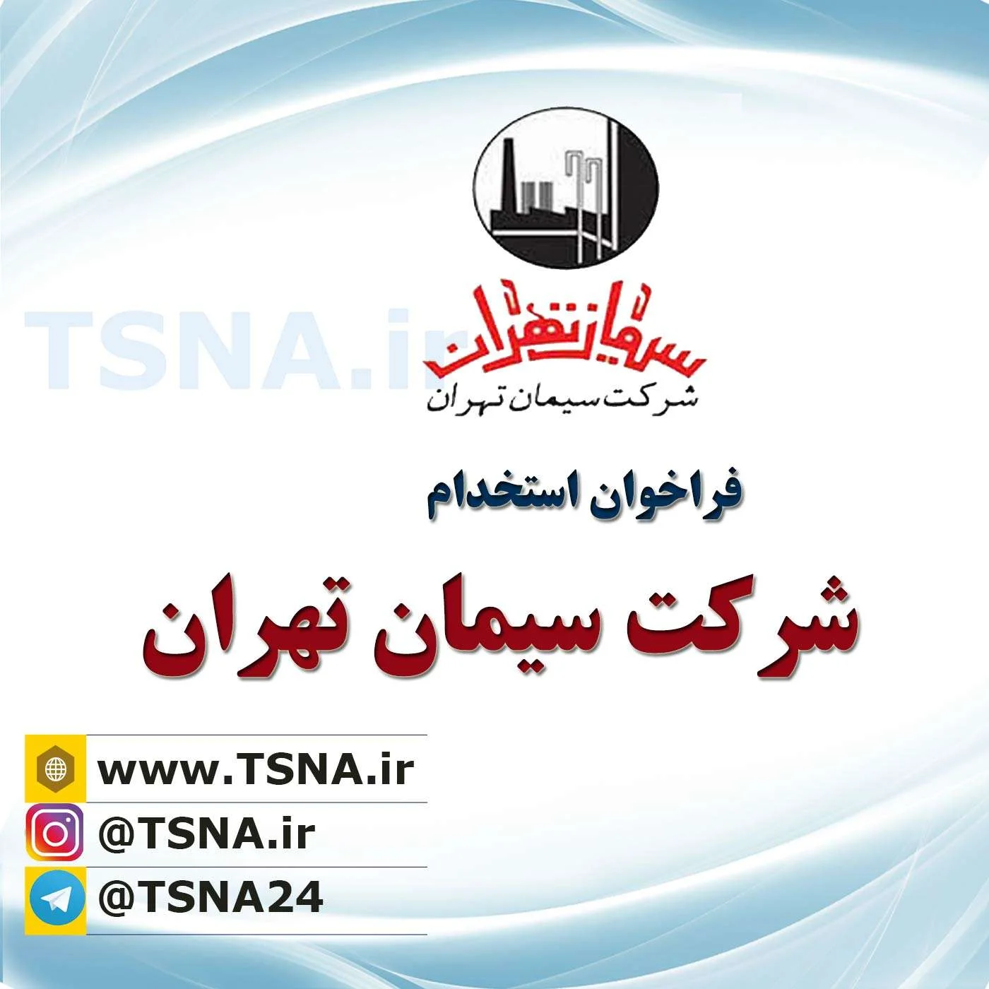 آگهی استخدام شرکت سیمان تهران 1