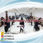 نتایج آزمون استخدامی وزارت بهداشت روی سایت سازمان سنجش قرار گرفت 3