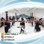 نتایج آزمون استخدامی وزارت بهداشت روی سایت سازمان سنجش قرار گرفت 2