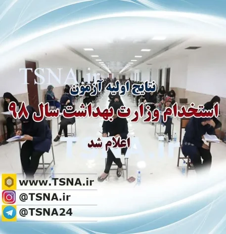 نتایج آزمون استخدامی وزارت بهداشت روی سایت سازمان سنجش قرار گرفت 5