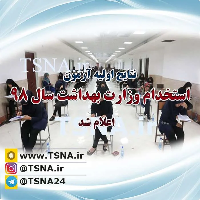 نتایج آزمون استخدامی وزارت بهداشت روی سایت سازمان سنجش قرار گرفت 1