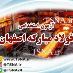 استخدام شرکت فولاد مبارکه اصفهان