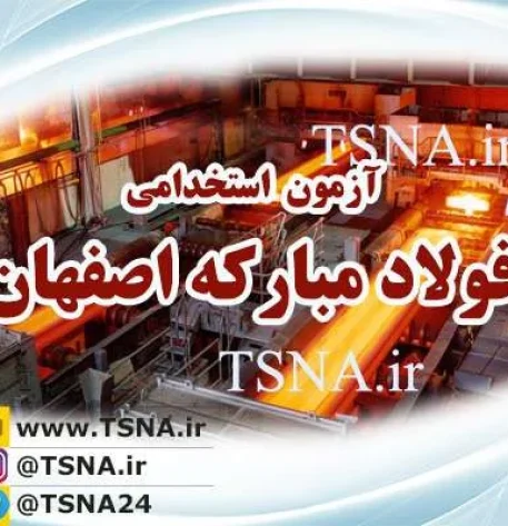 استخدام شرکت فولاد مبارکه اصفهان
