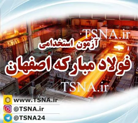 استخدام شرکت فولاد مبارکه اصفهان