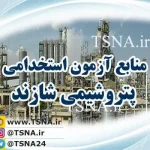 اعلام منابع آزمون استخدام شرکت پتروشیمی شازند 3