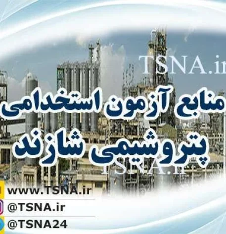 اعلام منابع آزمون استخدام شرکت پتروشیمی شازند 1