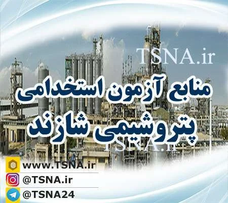 اعلام منابع آزمون استخدام شرکت پتروشیمی شازند 1