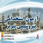 آزمون استخدامی پتروشیمی تبریز