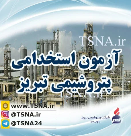 آزمون استخدامی پتروشیمی تبریز