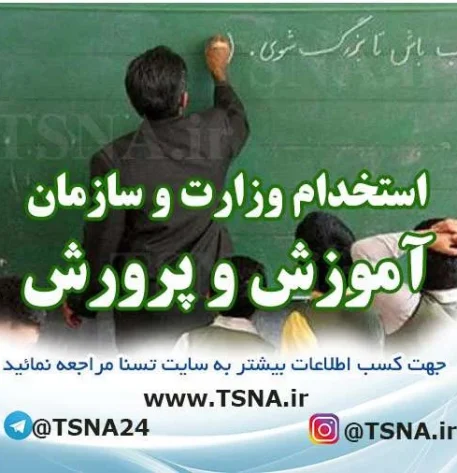 آزمون استخدام آموزش و پرورش