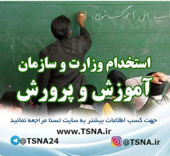 آزمون استخدام آموزش و پرورش