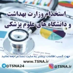آزمون استخدامی وزارت بهداشت