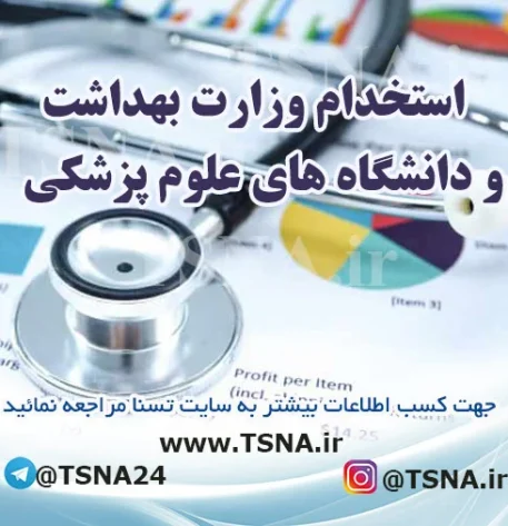 آزمون استخدامی وزارت بهداشت